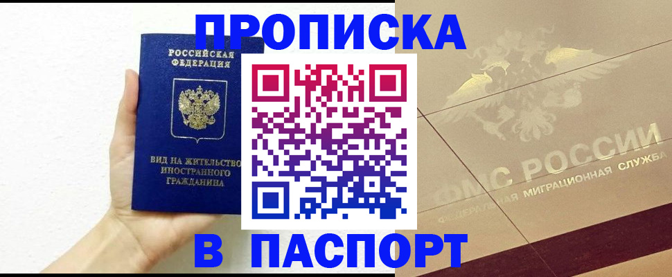 купить прописку в Кыштыме